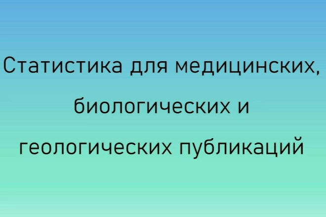 Статистика для научных статей, подготовка к публикации