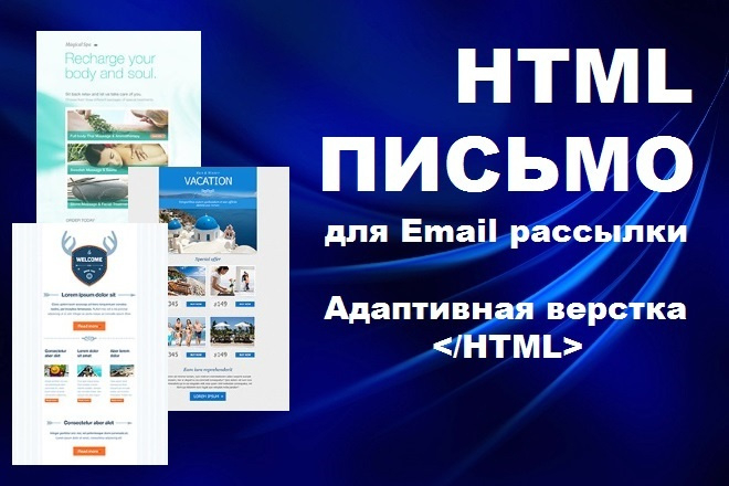 Создание и вёрстка HTML письма для рассылки