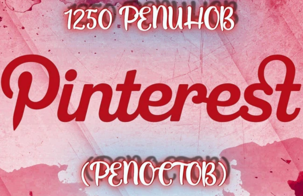 Сделаю 1250 репостов в Pinterest + бонус. 