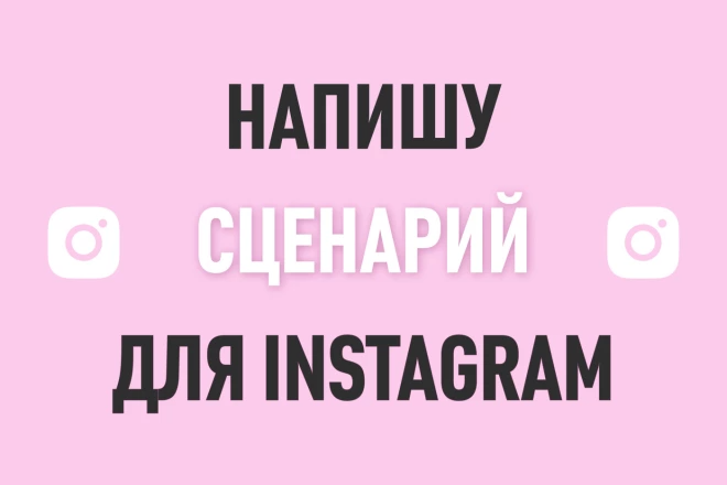 Напишу смешной сценарий для instagram