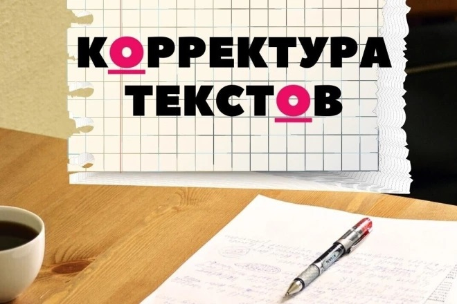 Вычитка и корректура текстов