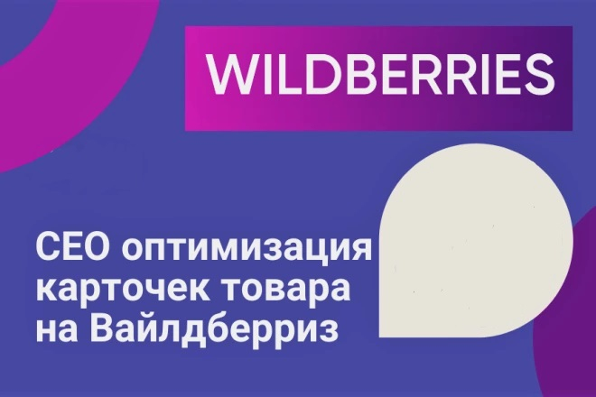 SEO описание товара на маркетплейсе Вайлдберриз