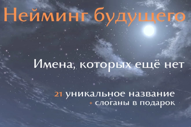 Нейминг будущего - придумаю 21 название вашего будущего проекта