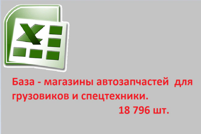 База - магазины автозапчастей для грузовиков и спецтехники