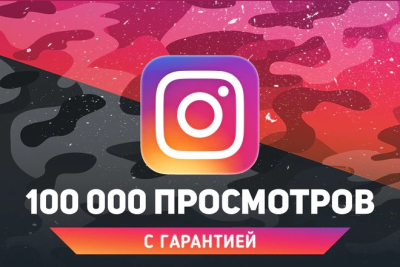 100 000 просмотров на IGTV в Instagram с ГАРАНТИЕЙ