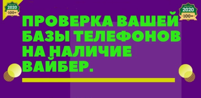 Проверю базу номеров телефонов на наличие Вайбер