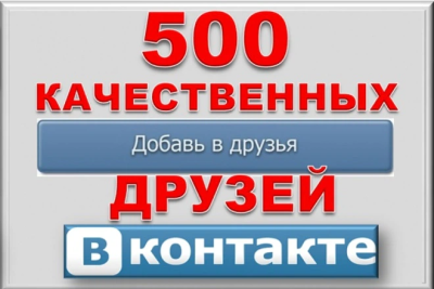 500 активных друзей - подписчиков на профиль ВК - на личную страницу