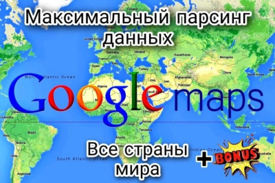 Сбор данных компаний с Гугл Карт по всем странам мира