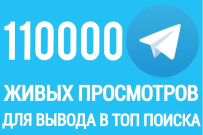 100.000+ реальных просмотров в Telegram