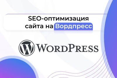 Комплексная SEO-оптимизация сайта на WordPress