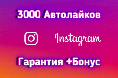 3 000 лайков от «живых» людей на посте в Instagram + ПОДАРОК