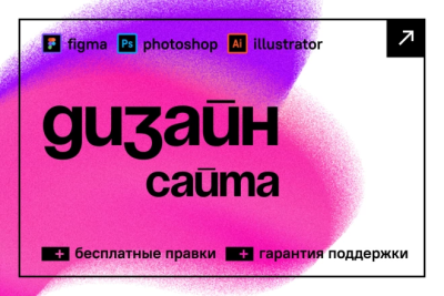 Дизайн интернет-магазина, сайта визитки, корпоративного сайта