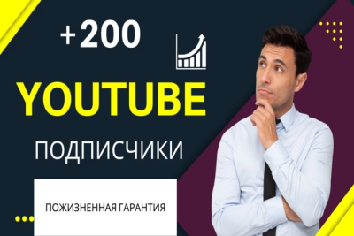 200+ реальных подписчиков YouTube Пожизненная гарантия