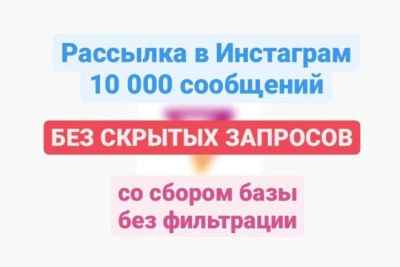 Рассылка 10 000 сообщений в Instagram Direct со сбором базы