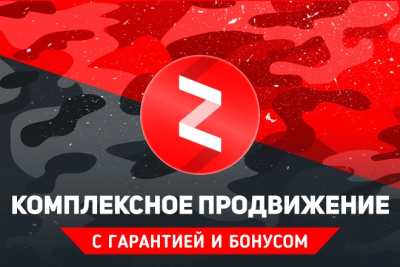 Выгодное предложение и Комплексное продвижение ЯндексДзен