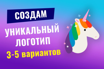 Создам уникальный логотип. 3 варианта на выбор