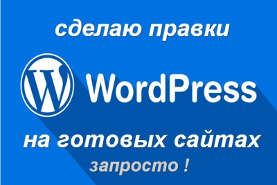 Доработка и настройка сайта на WordPress