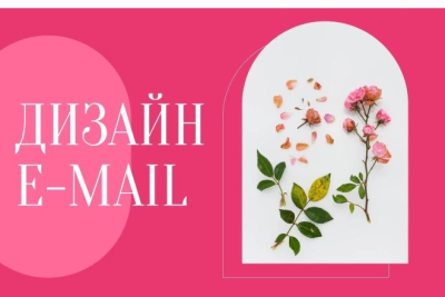 Стильный дизайн письма для email рассылки