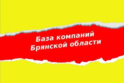 База компаний Брянска и Брянской области