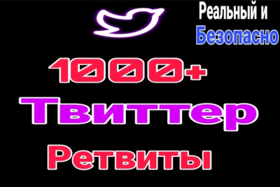 1000+ реальных ретвитов высокого качества в Twitter