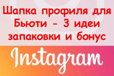 3 шапки аккаунта Instagram для бьюти сферы + БОНУС