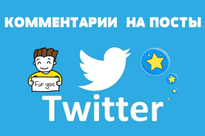 Комменты на посты в Twitter