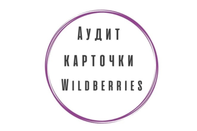 Полный аудит карточки товара на Wildberries