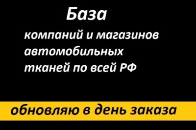 База компаний и магазинов автомобильных тканей по всей РФ