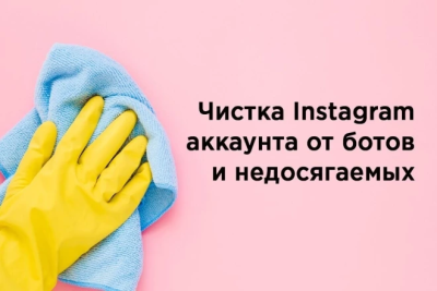 Зачистка мертвых подписчиков вашего Instagram