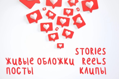 Reels, stories, живые обложки, креативы: все, что необходимо для Instagram, ВК и TikTok