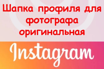 3 варианта шапки аккаунта фотографа в Instagram + БОНУС