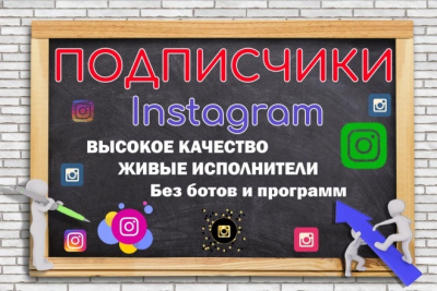 150 живых подписчиков высокого качества в Instagram