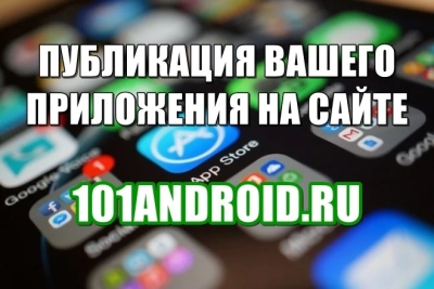 Публикация вашего приложения на 101android.ru