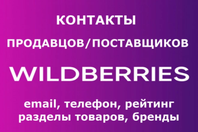 Wildberries. База Контакты поставщиков продавцов Вайлдберриз 07.11.22