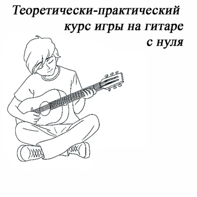  Теоретически-практический курс “Гитара с нуля” ( online репетитор )