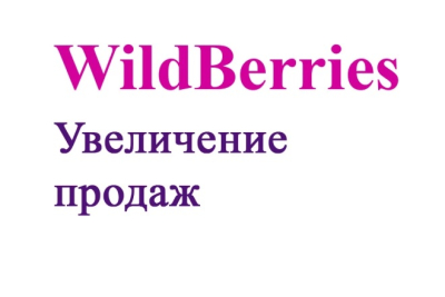 Консультация по увеличению продаж в WildBerries 