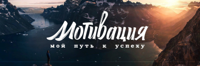 Обложка для группы в ВКонтакте