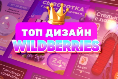 Дизайн карточек для Wildberries