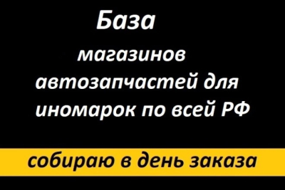 База магазинов автозапчастей для иномарок по всей РФ
