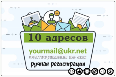 10 почтовых ящиков UKR.NET с ручной регистрацией