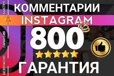 800 комментариев в аккаунт Instagram + ГАРАНТИЯ на 1 год!