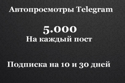 5000 на каждый пост в Telegram в течение 10 дней