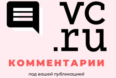 Комментарии под вашей публикацией на VC.ru
