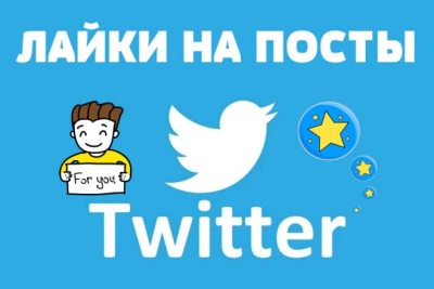 Лайки на посты в Twitter