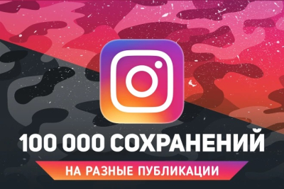 100 000 сохранений на посты в Instagram