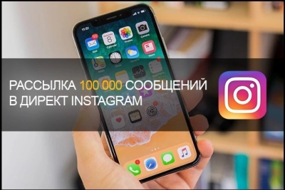 Рассылка 100 000 сообщений в директ в Instagram