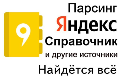 База компаний Яндекс.Карт. РФ. Все Разделы