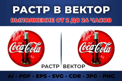 Сделаю из растра вектор