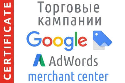 Торговые кампании Google: покупки в AdWords и Merchant Center