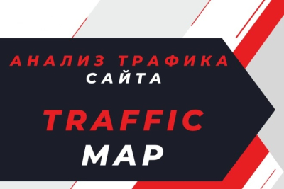 Анализ трафика сайта